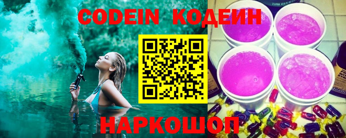 Отрадное  Codein напиток Lean (лин)  Вход с VPN  как найти закладки  Кодеиновый сироп Lean Purple Drank 